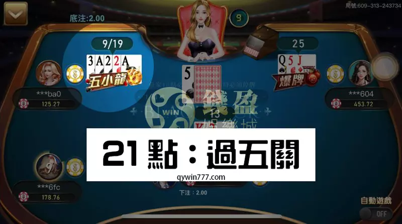 錢盈娛樂城:21點過五關