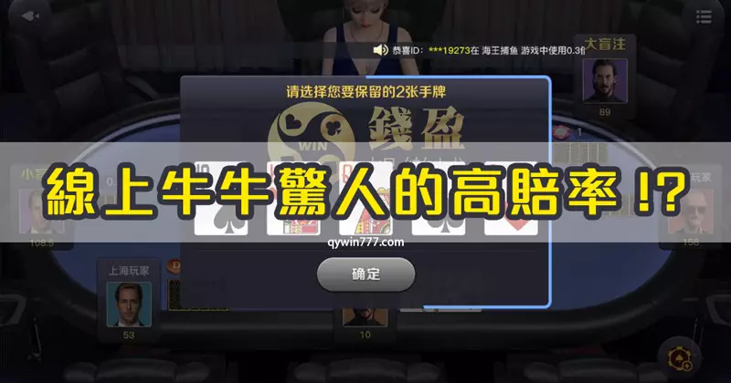 錢盈娛樂城:線上牛牛賠率到底有多高?