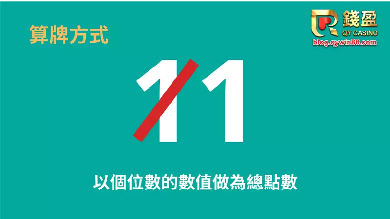 錢盈娛樂城|百家樂的算牌方式