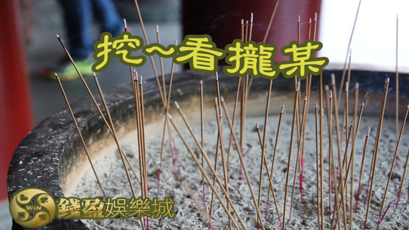 大樂透加碼不急著問九天玄女財神爺或是佛祖,錢盈娛樂城告訴你大樂透抓牌技巧!