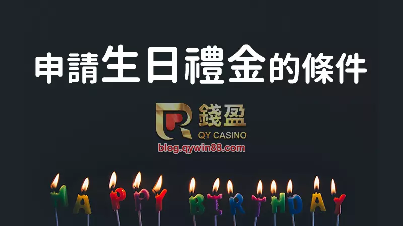 申請生日禮金,有壽星身分是基本的吧