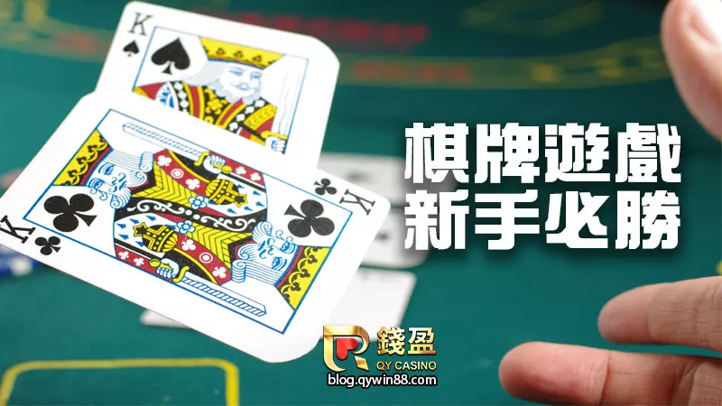 錢盈娛樂城:2022熱門棋牌遊戲新手必知21點玩法、德州撲克規則、牛牛點數