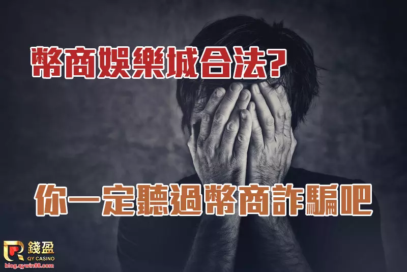 關於幣商娛樂城到底合不合法?網路出現許多幣商詐騙,那又觸犯了甚麼法?錢盈娛樂城詳細分析幣商背後的運作手法