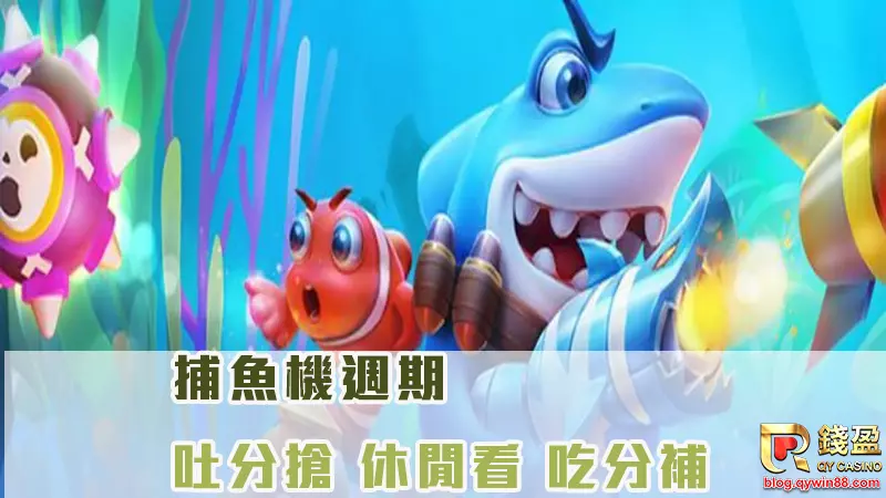 把握捕魚機台的週期,不浪費砲彈,小砲也能擊垮大魚