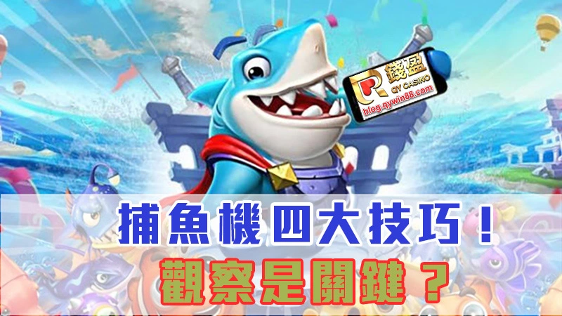 捕魚機技巧為您整理出四大招,學好學滿,捕魚不困難!