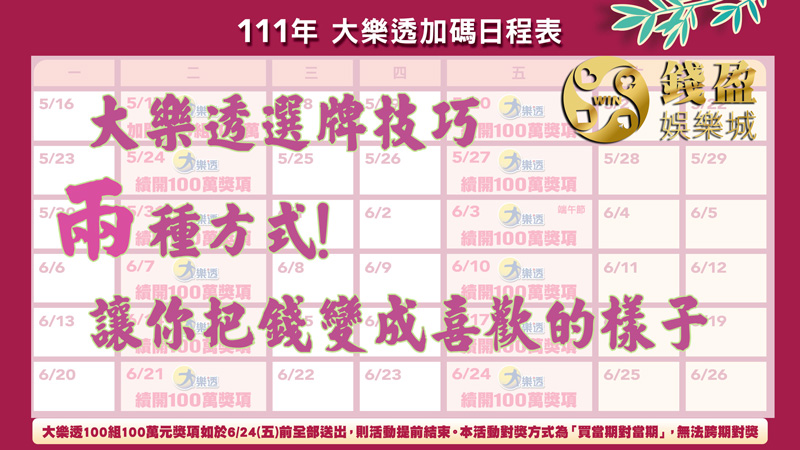 大樂透選牌技、在端午加碼學好兩大招,就可以提高中獎機率喔!