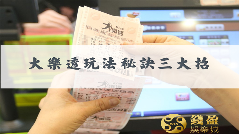 把大樂透抓牌玩法三大招學好,端午加碼成功不是夢啦!!