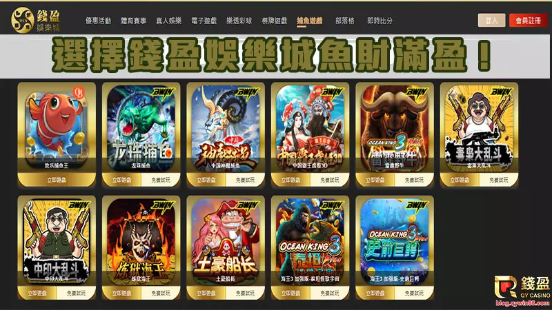 現在就趕快進入錢盈娛樂城玩看看捕魚機遊戲吧!試玩不用錢,挑一款您拿手的捕魚機台,帶走所有錢財!