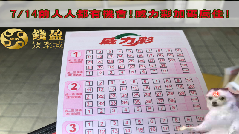 威力彩玩法靠著包牌可以更提高端午加碼的勝率喔!