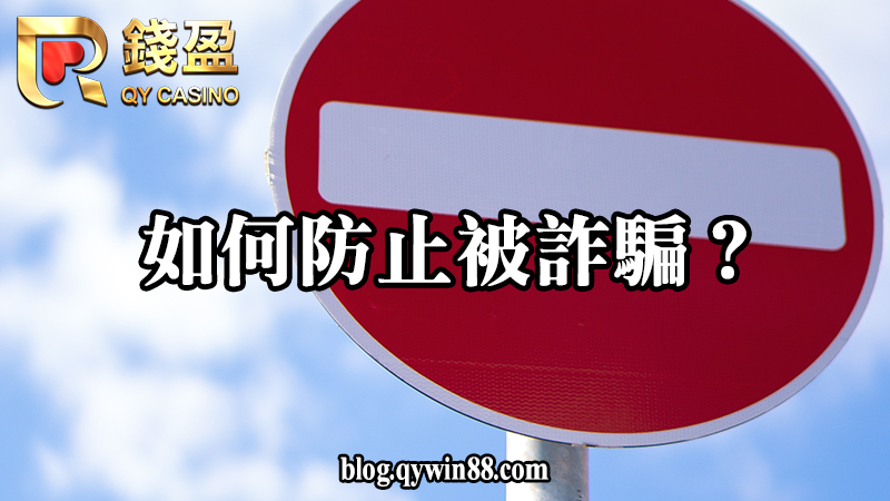 (記住這些要點,遠離黑心娛樂城)