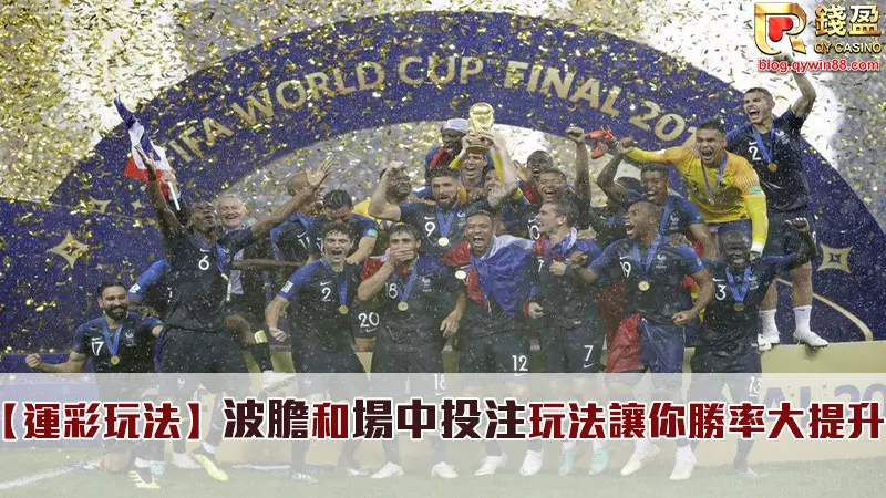 在玩足球運彩中,波膽和場中投注是玩運彩的玩家可以選擇的兩大方向喔!