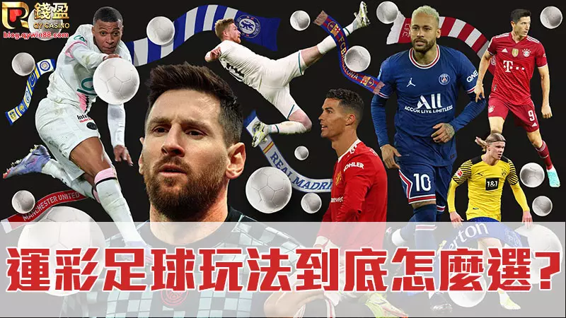 足球運彩玩法超級多,該怎麼挑選適合自己的?錢盈娛樂城將在這篇揭曉。