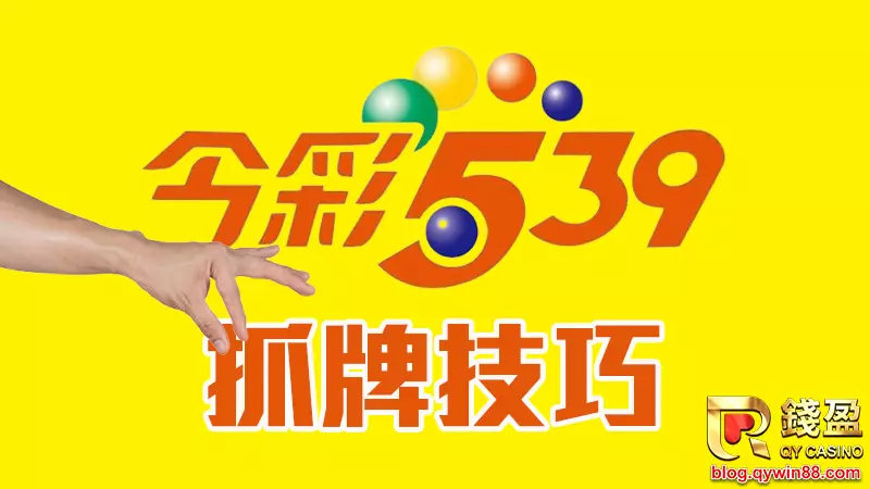 539怎麼抓牌?可以透過開獎號碼分析出走勢,不用忙,錢盈一次全整理這幾個抓牌技巧給準備好的您