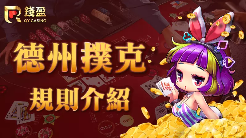 (錢盈娛樂城挑戰5分鐘讓新手學會德州撲克規則玩法)