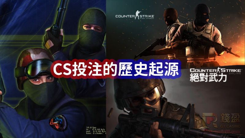 從CS1.6到CS:GO,絕對武力系列在台灣是如何發展,又是如何成為電競投注項目的呢
