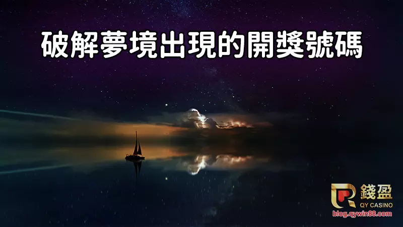 (破解夢中出現的訊息,或許下一個天天樂中獎的就是你)