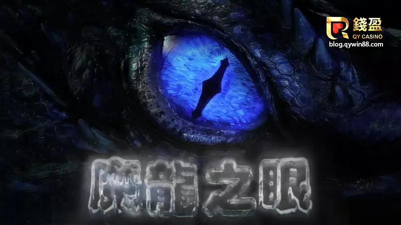 玩魔龍傳奇一定要在吃分期提高注額,收集三個魔龍之眼進入免費遊戲