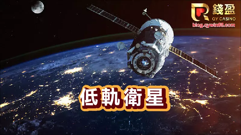 錢盈小編推薦2023可以投資的四大產業|低軌衛星