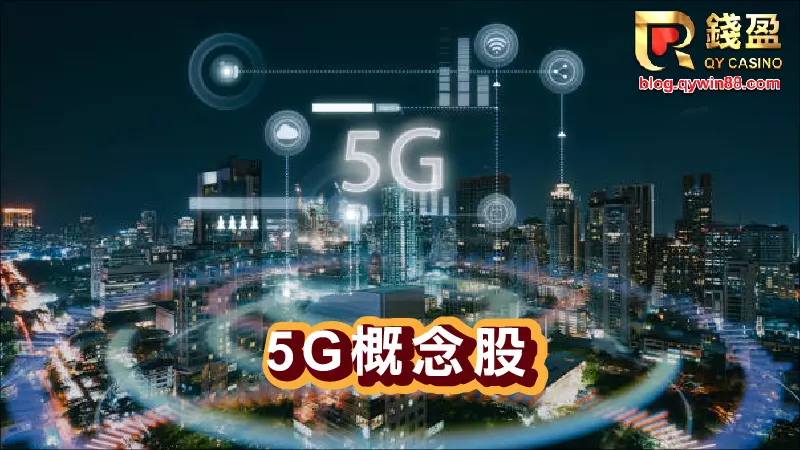 錢盈小編推薦2023可以投資的四大產業|5G概念股