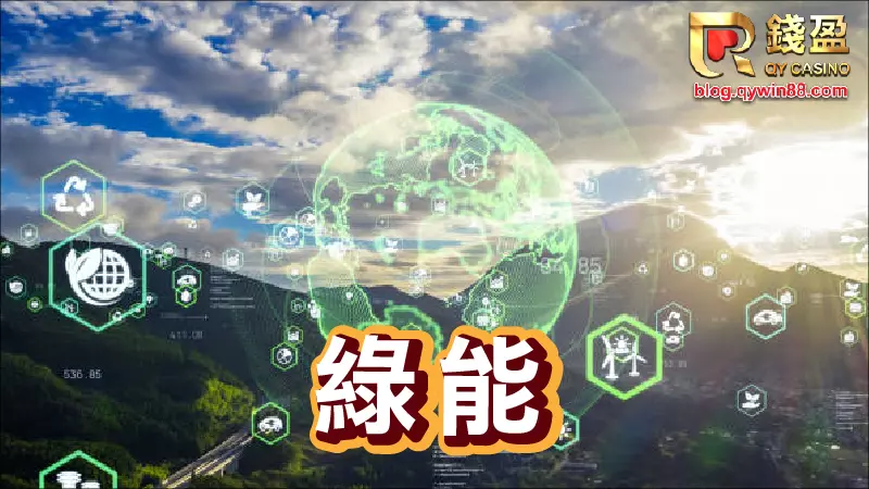 錢盈小編推薦2023可以投資的四大產業|綠能產業