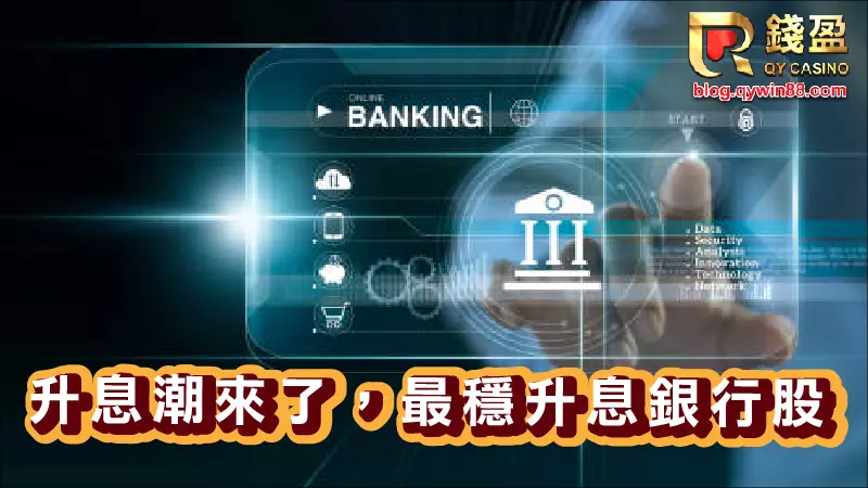 錢盈小編的額外推薦|銀行股