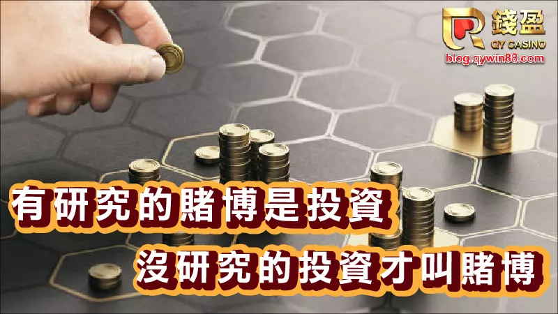 不敢再進入股市,就來錢盈娛樂城投資自己