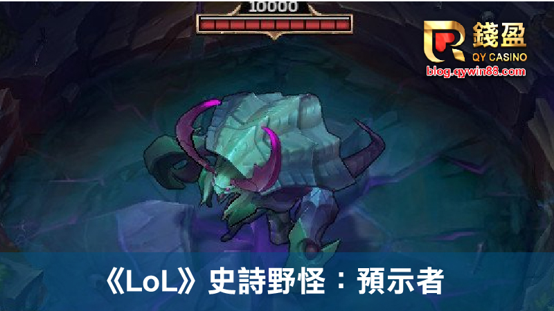 《LoL》史詩野怪:預示者