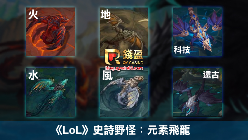 《LoL》史詩野怪:元素飛龍