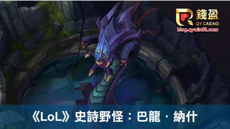 《LoL》史詩級野怪:巴龍.納什