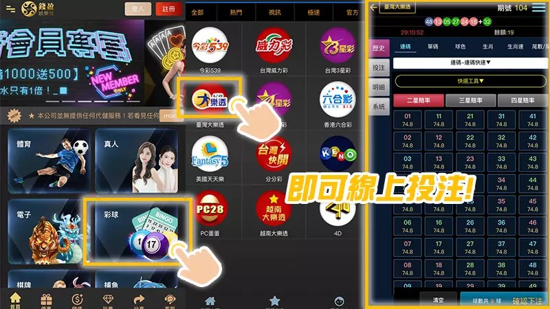 (錢盈娛樂城只需一支手機,簡單的四個步驟即可立即下注大樂透!)