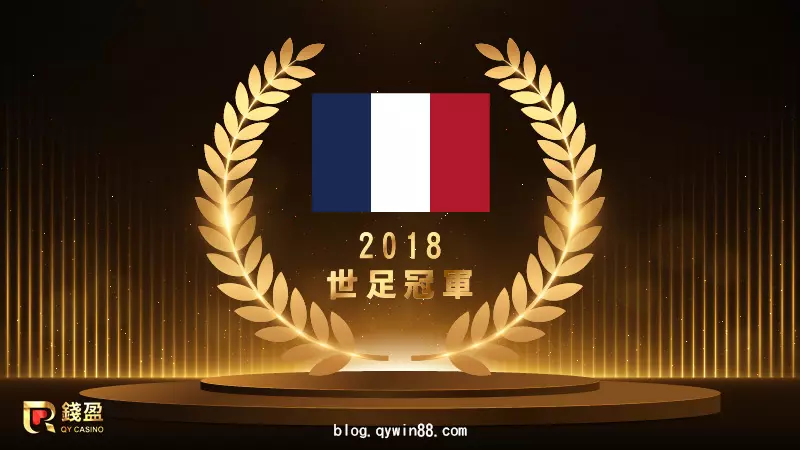 「高盧雄雞」法國隊|2018俄羅斯世足賽冠軍隊伍