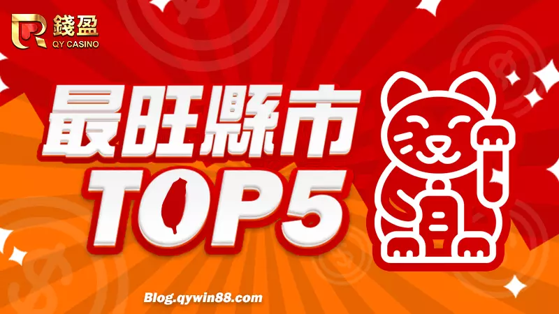 (除了投注站之外,最旺的縣市有哪些呢?)