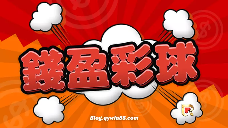 (錢盈娛樂城樂透彩球更好玩!玩法多元賠率更高還不需扣稅!)