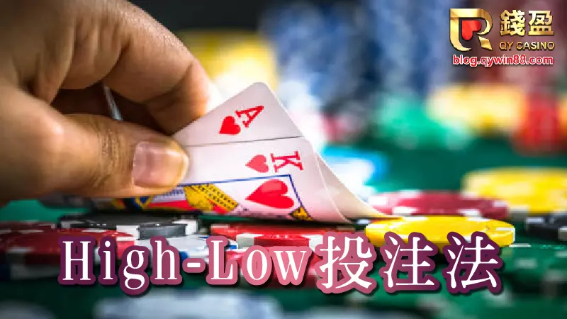 使用high-low投注法,靠著計算真數來增加勝率吧