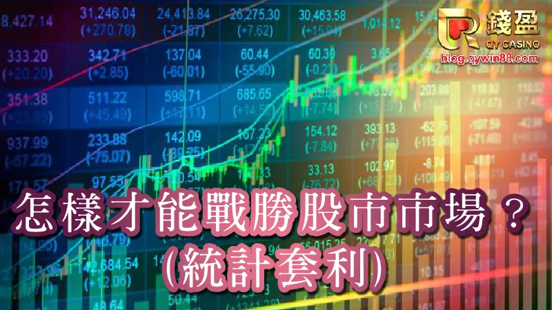 股市天才少之又少,不如善用統計套利幫自己戰勝股票市場