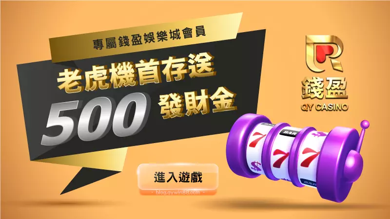 錢盈會員專屬優惠|老虎機首儲1000送500發財金,流水只需要1倍!