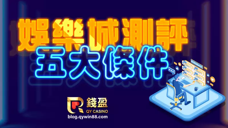 娛樂城推薦與評價中最重要的五大條件