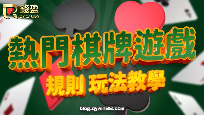 2022熱門棋牌遊戲規則與玩法教學|下篇