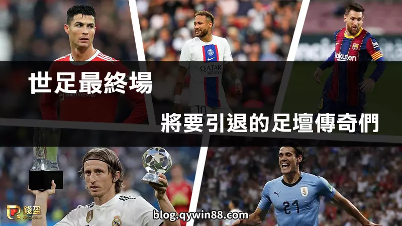 長江後浪推前浪,那些尚未取得榮耀的世足賽傳奇們能夠如願以償嗎?