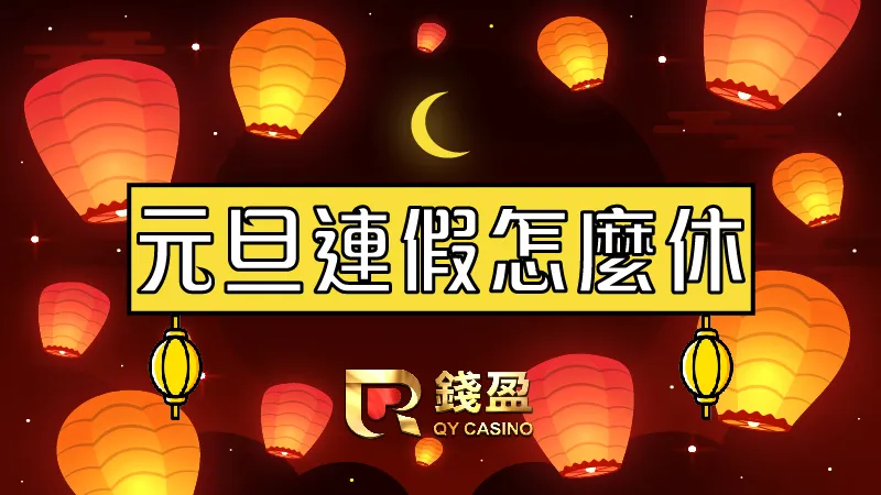 又是新的一年~跟你說元旦連假怎麼放可以去看天燈!