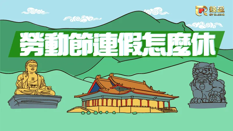 各位老闆看過來!錢盈跟你說勞動節連假怎麼休!