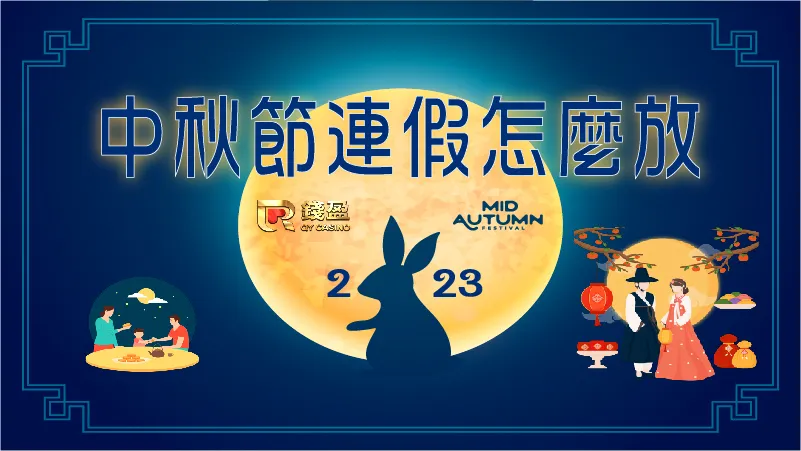 好想吃月餅...還在想中秋連假怎麼放嗎?別擔心錢盈告訴你!