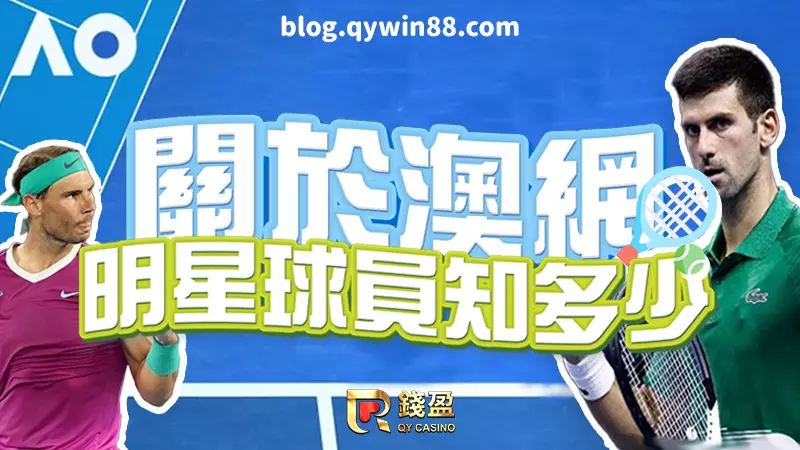 (澳網知名球星你聽過幾個?這些知名網球明星你不能不知道!)