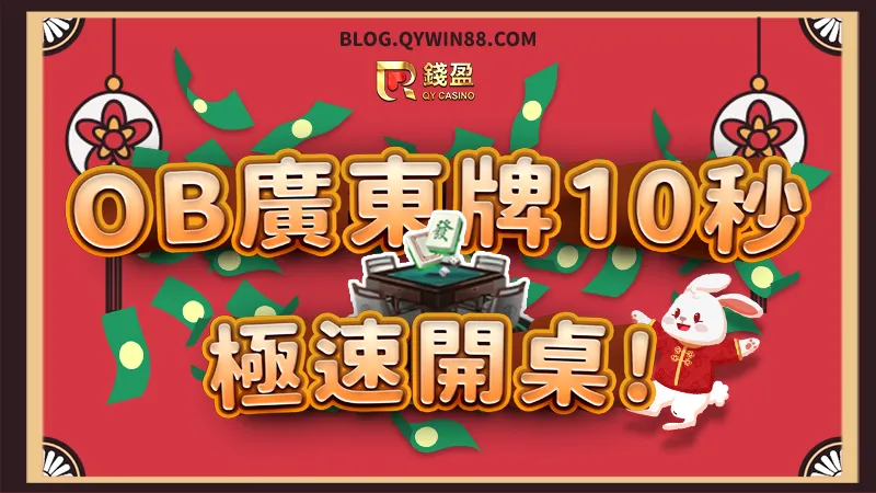 (錢盈娛樂城OB廣東牌快速配對開桌,極速麻將遊戲讓你極速賺錢!)
