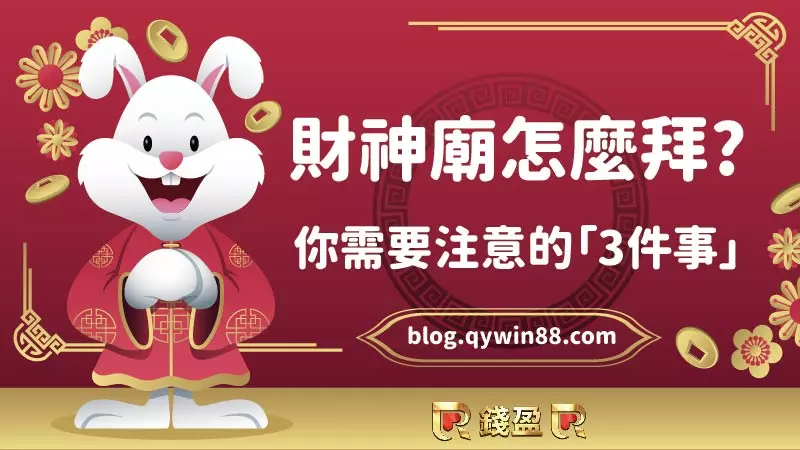 財神廟怎麼拜也是有撇步!錢編整理出的三件注意事項務必筆記!
