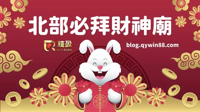錢盈娛樂城推薦|北部必拜超靈驗財神廟
