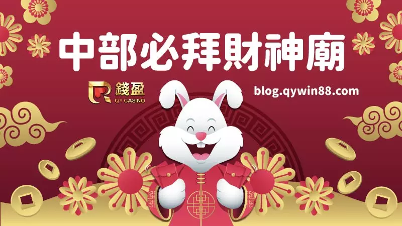 錢盈娛樂城推薦|中部必拜超靈驗財神廟