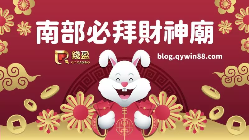 錢盈娛樂城推薦|南部必拜超靈驗財神廟