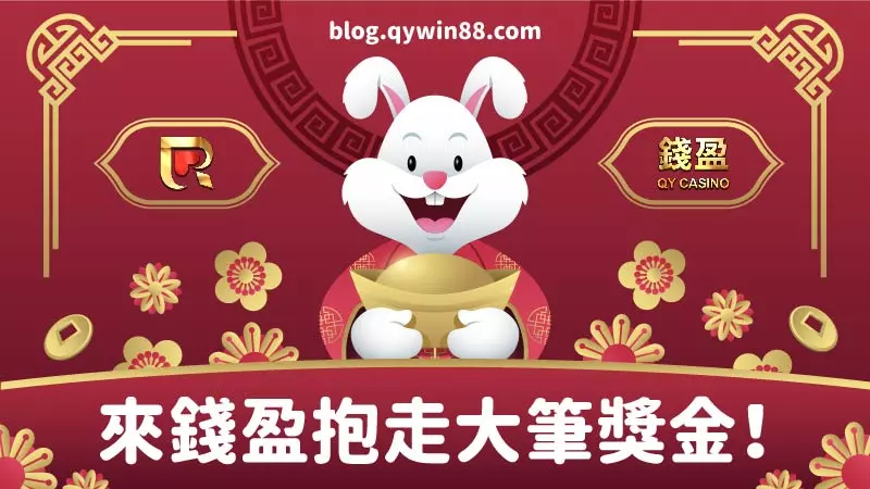 拜完財神廟就趕快到錢盈娛樂城試財運,拿走為您準備的新春紅包大禮!