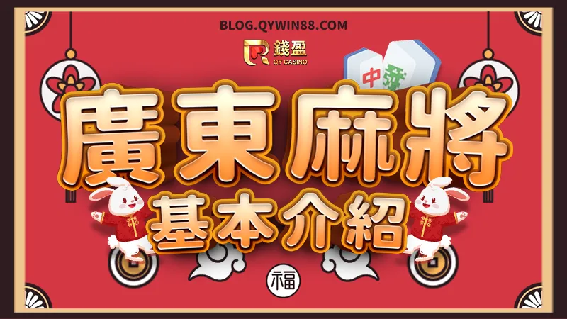 (廣東麻將基本介紹|玩法規則、術語、牌型)